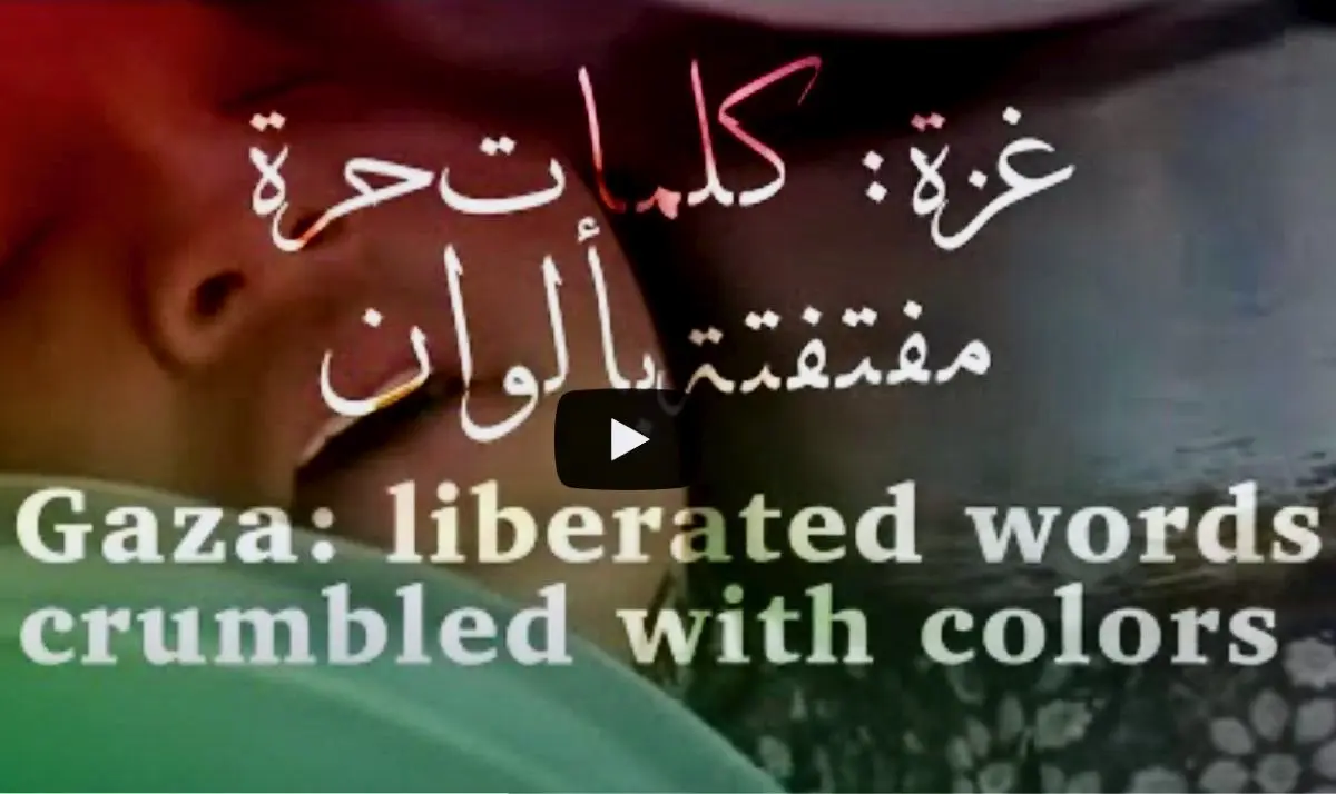 غزة: كلمات حرة مفتفتة بألوان / Gaza: liberated words crumbled with colors